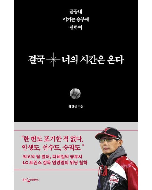 결국 너의 시간은 온다 (끝끝내 이기는 승부에 관하여)