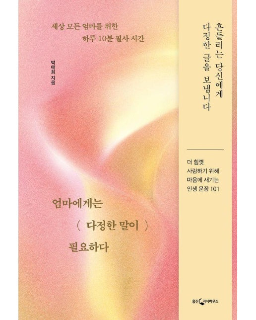 엄마에게는 다정한 말이 필요하다 : 세상 모든 엄마를 위한 하루 10분 필사 시간 (양장)