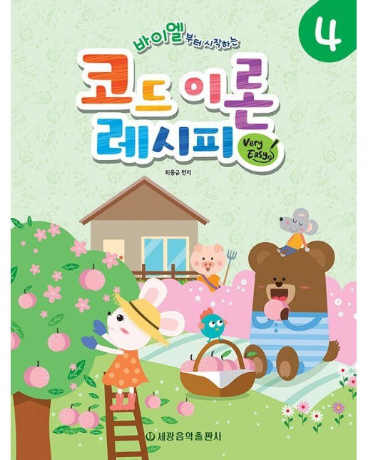 바이엘부터 시작하는 코드 이론 레시피 4 : Very Easy 