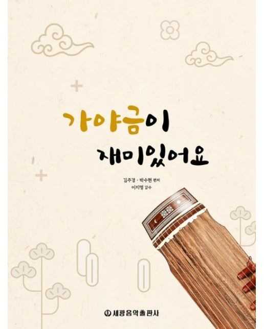 가야금이 재미있어요