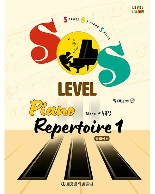 SOS Level 피아노 연주곡집 : 클래식 편 1