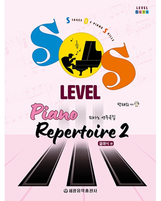 SOS Level 피아노 연주곡집 : 클래식 편 2