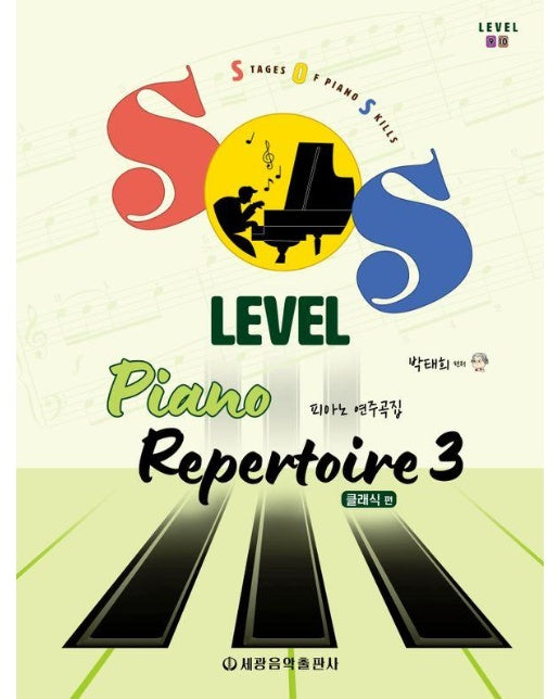 SOS Level 피아노 연주곡집 : 클래식 편 3 