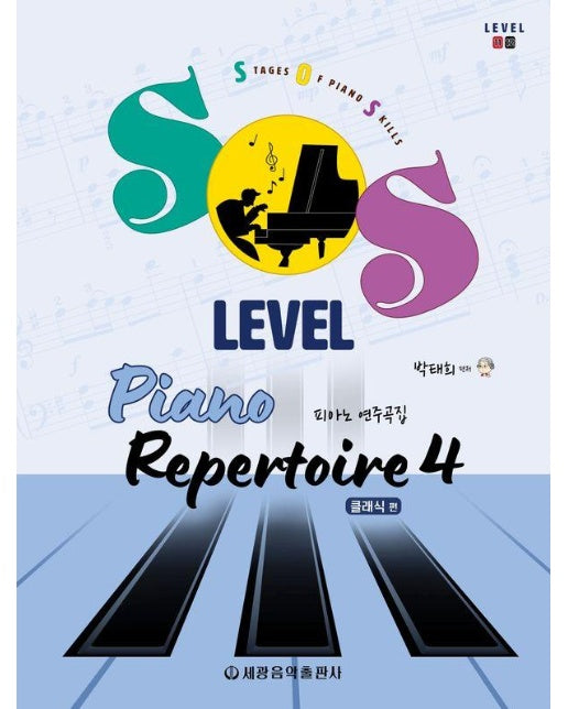 SOS Level 피아노 연주곡집 : 클래식 편 4