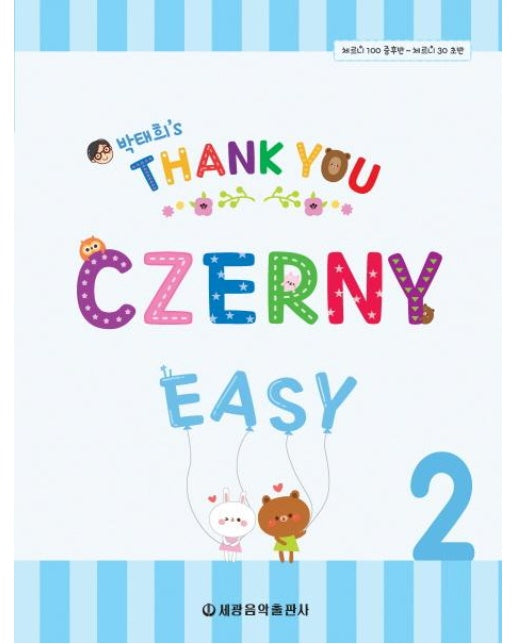 Thank You Czerny Easy 땡큐 체르니 이지 2