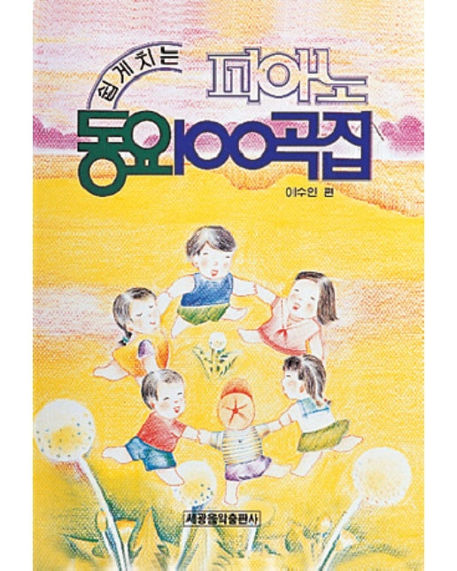 피아노 동요 100곡집