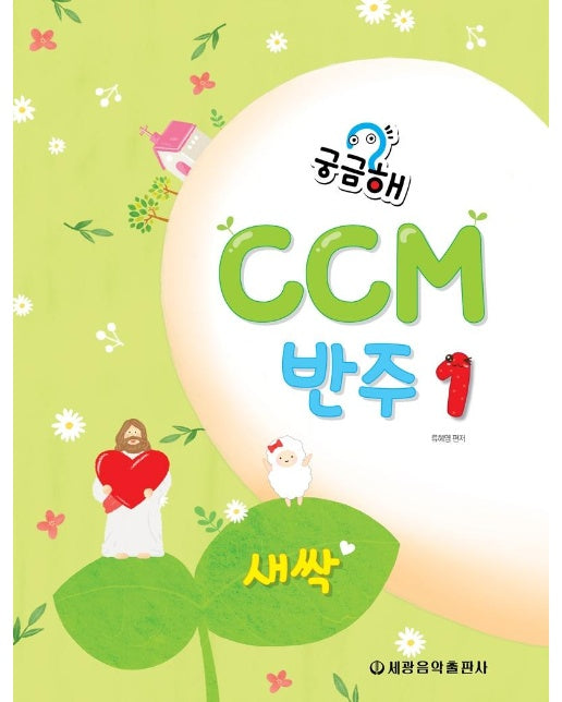 궁금해? CCM 반주 1 : 새싹 