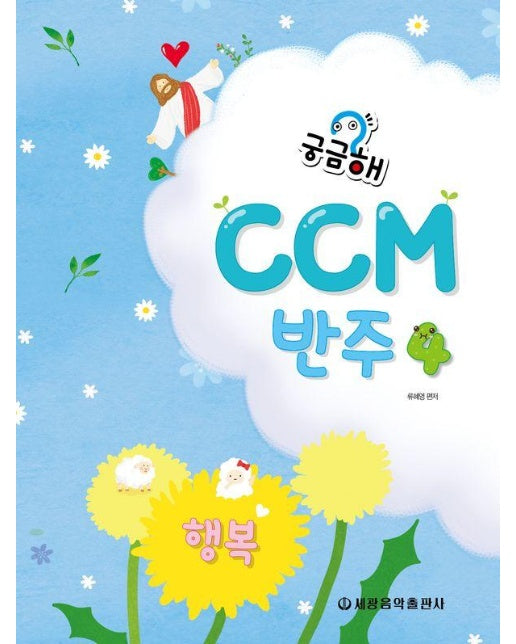 궁금해 CCM 반주 4