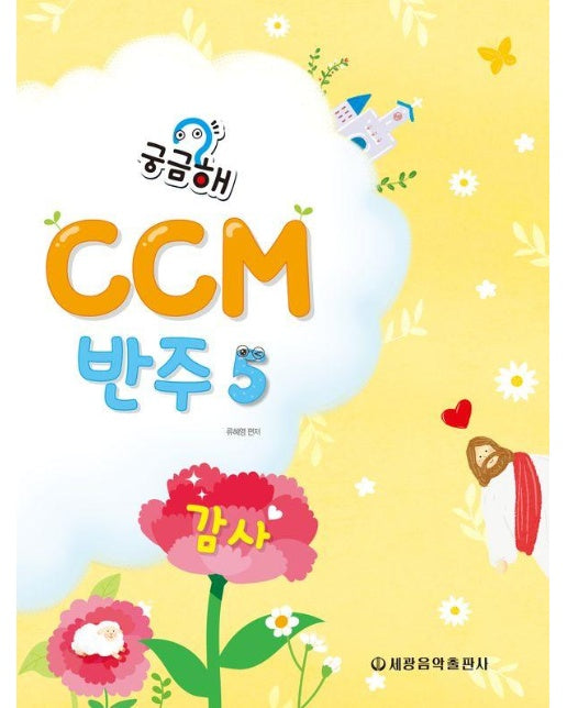 궁금해? CCM 반주 5 : 감사