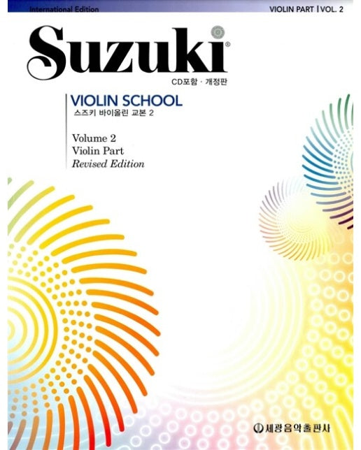 스즈키 바이올린 교본 2 (개정판)