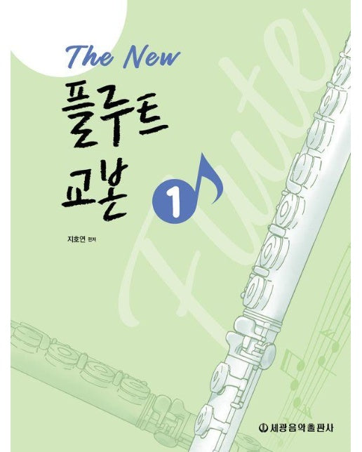 The New 플루트 교본 1