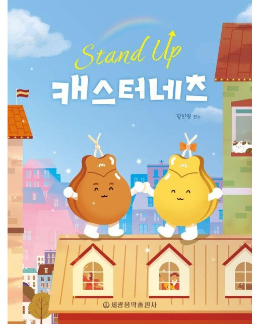 Stand Up 캐스터네츠 