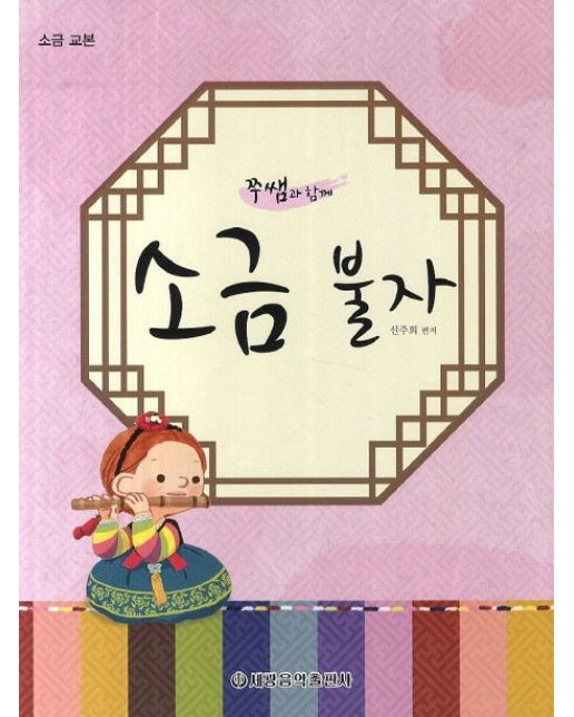 소금 불자 (소금 교본)