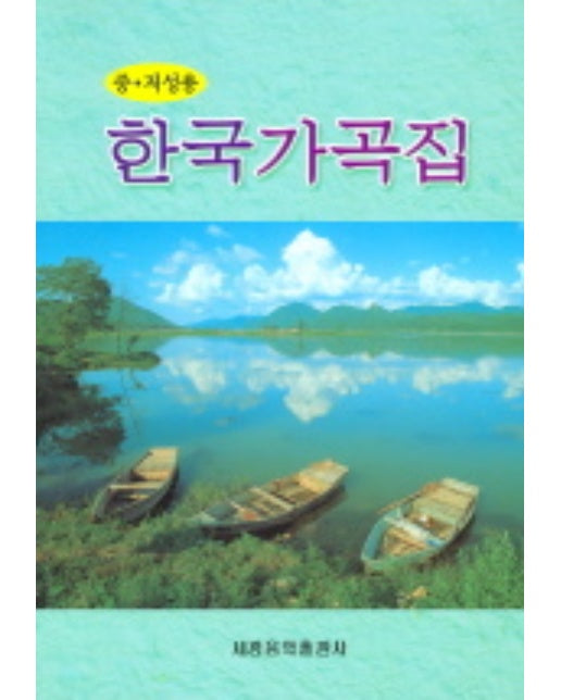 한국가곡집 (중.저성용)