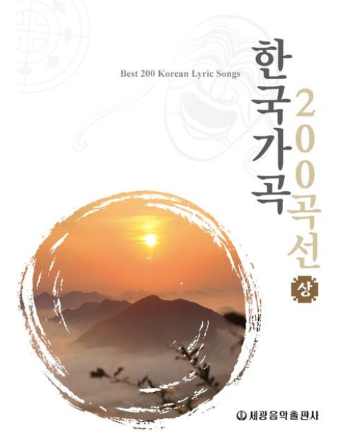 한국가곡 200곡선(상)