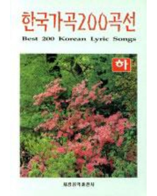 한국가곡 200곡선 -하