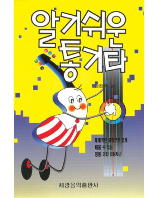 알기쉬운 통기타