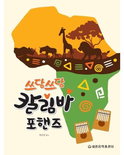 쓰담쓰담 칼림바 포핸즈