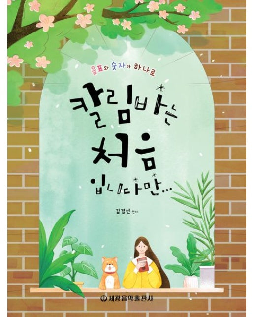 칼림바는 처음입니다만 (음표와 숫자가 하나로)