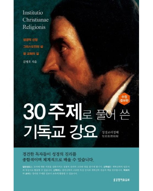 30주제로 풀어 쓴 기독교 강요 (성경교리정해 | 수정증보판 | 양장본 Hardcover)