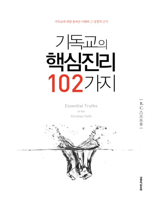 기독교의 핵심진리 102가지