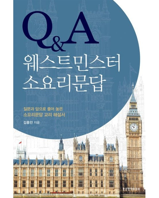 Q&A 웨스트민스터 소요리문답 (질문과 답으로 풀어 놓은 소요리문답 교리 해설서)