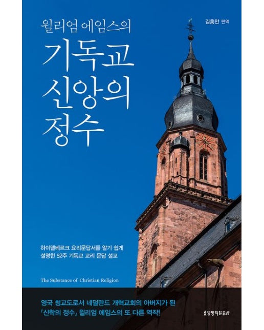 윌리엄 에임스의 기독교 신앙의 정수 (하이델베르크 요리문답서를 알기 쉽게 설명한 52주 기독교 교리 문답 설교)