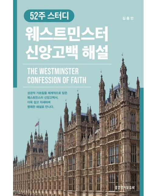52주 스터디 웨스트민스터 신앙고백 해설