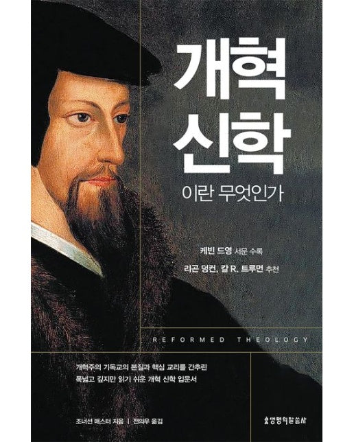 개혁 신학이란 무엇인가 (양장본 Hardcover)