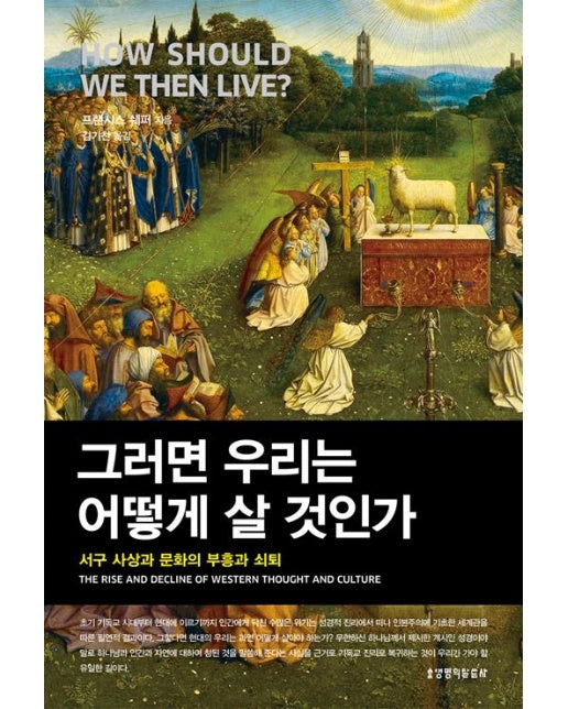 그러면 우리는 어떻게 살 것인가