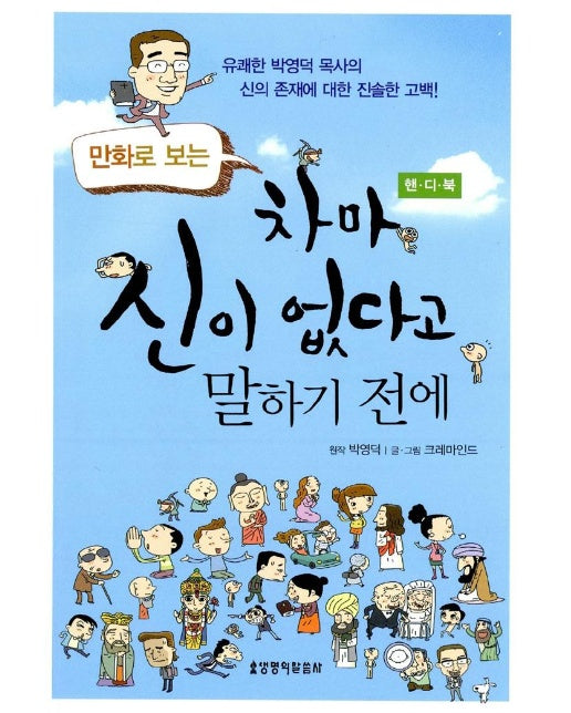 만화로 보는 차마 신이 없다고 말하기 전에 (핸디북)