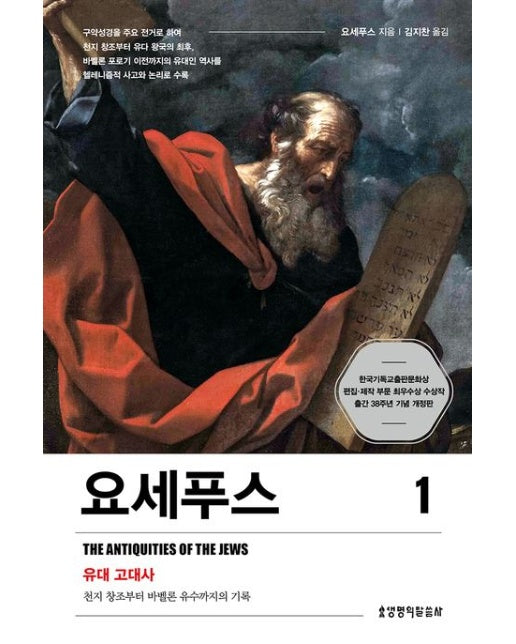 요세푸스 1 (유대 고대사 | 천지 창조부터 바벨론 유수까지의 기록 | 2 판)