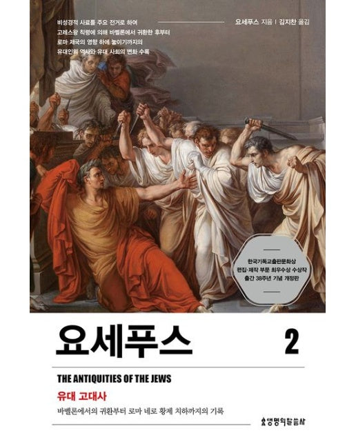 요세푸스 2 (유대 고대사 | 바벨론에서의 귀환부터 로마 네로 황제 치하까지의 기록)