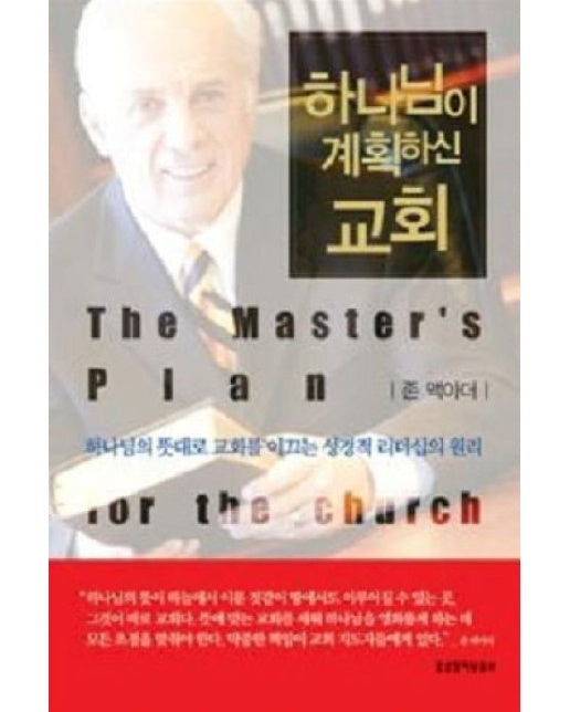 하나님이 계획하신 교회