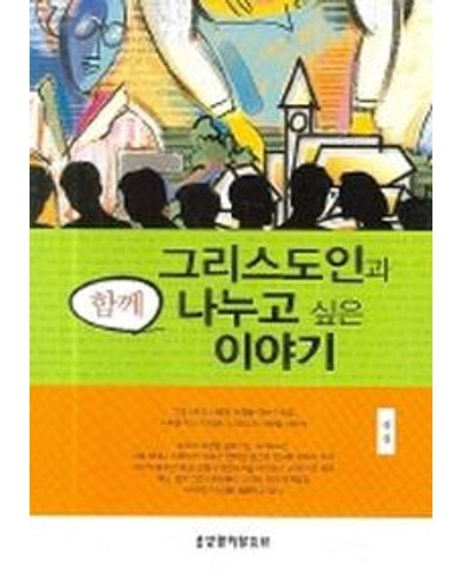 그리스도인과 함께 나누고 싶은 이야기
