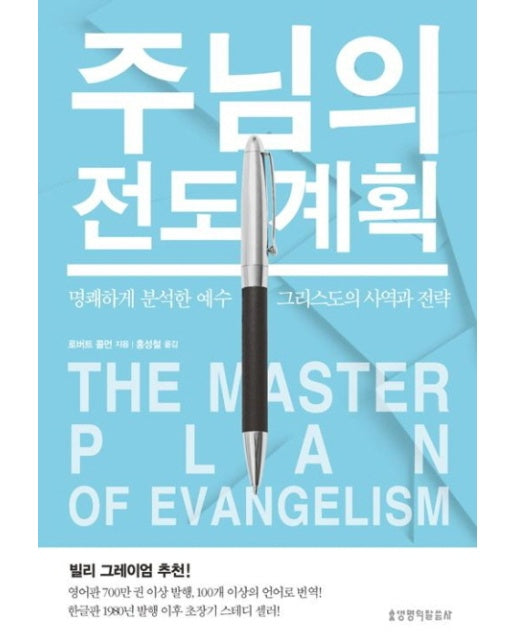 주님의 전도 계획(The Master Plan of Evangelism)