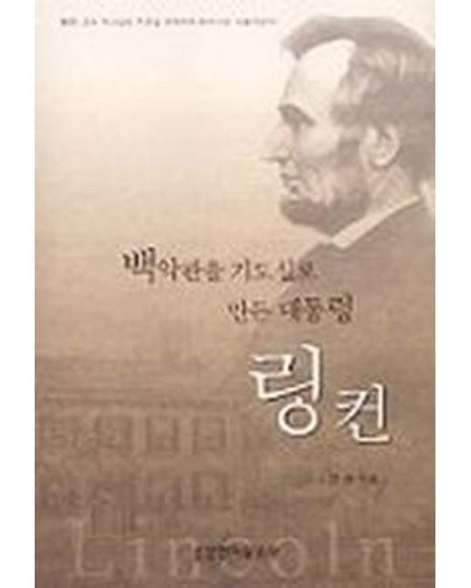백악관을 기도실로 만든 대통령 링컨