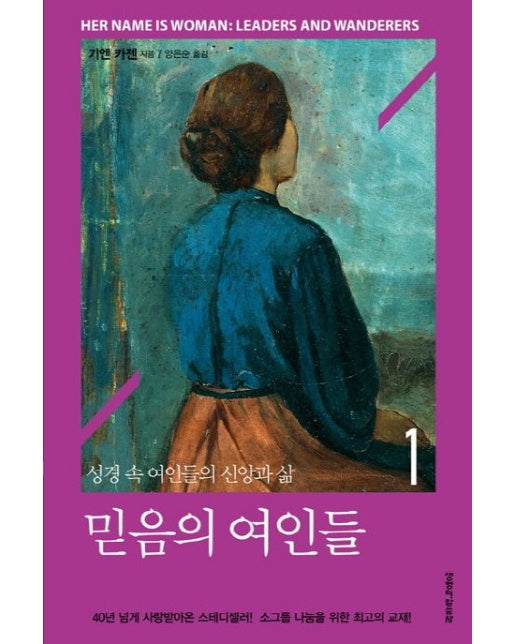 믿음의 여인들 1 (성경 속 여인들의 신앙과 삶)