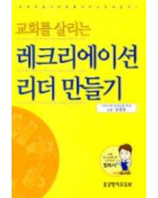 교회를 살리는 레크리에이션 리더 만들기