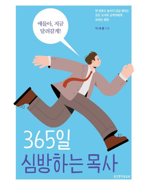 365일 심방하는 목사 (한 영혼도 놓치지 않길 원하는 모든 교사와 교역자에게 보내는 응원)