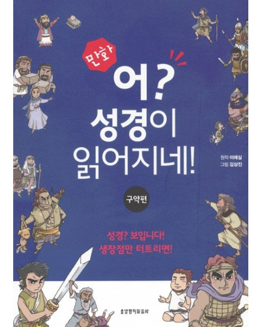 만화 어? 성경이 읽어지네! : 구약편