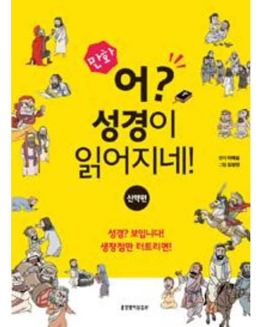 만화 어? 성경이 읽어지네! : 신약편