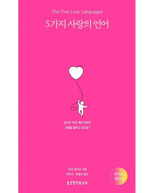 5가지 사랑의 언어(라이트 에디션)