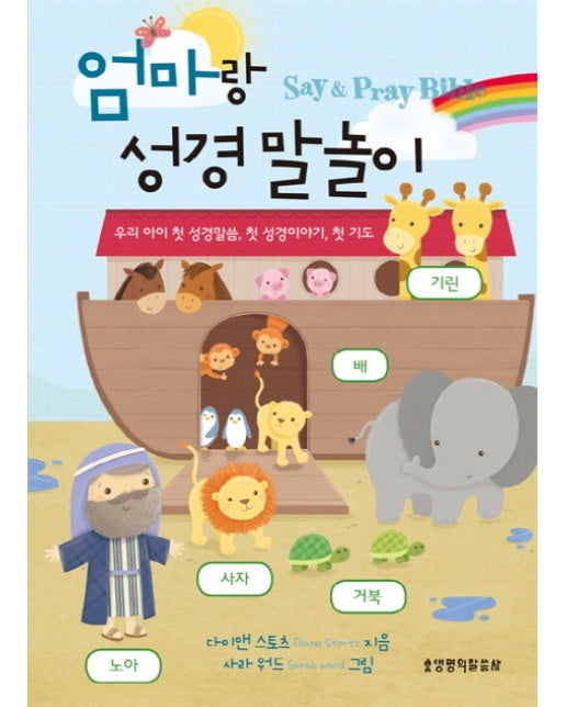 엄마랑 성경 말놀이 Say & Pray Bible | 우리 아이 첫 성경말씀, 첫 성경이야기, 첫 기도