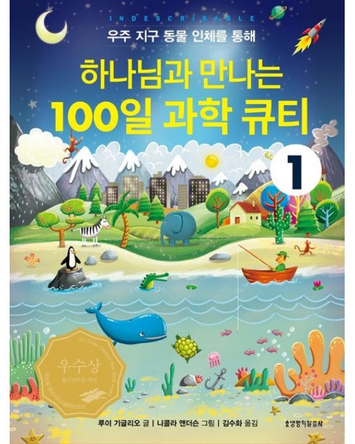 하나님과 만나는 100일 과학 큐티