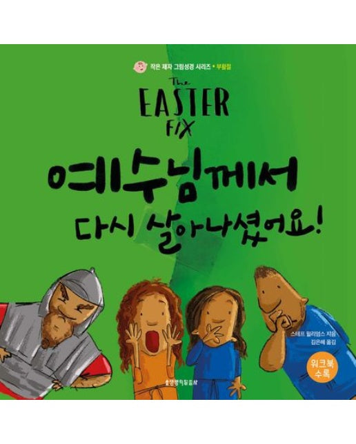 예수님께서 다시 살아나셨어요! (워크북 수록)