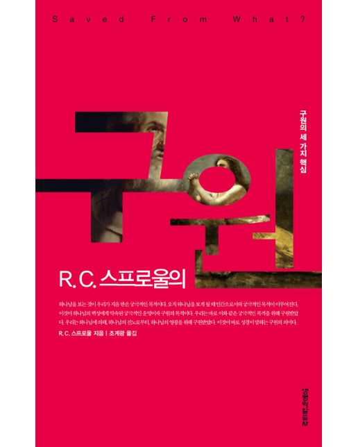 R. C. 스프로울의 구원