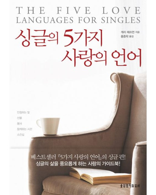 싱글의 5가지 사랑의 언어