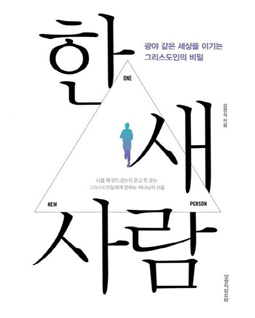 한 새 사람 (광야 같은 세상을 이기는 그리스도인의 비밀)