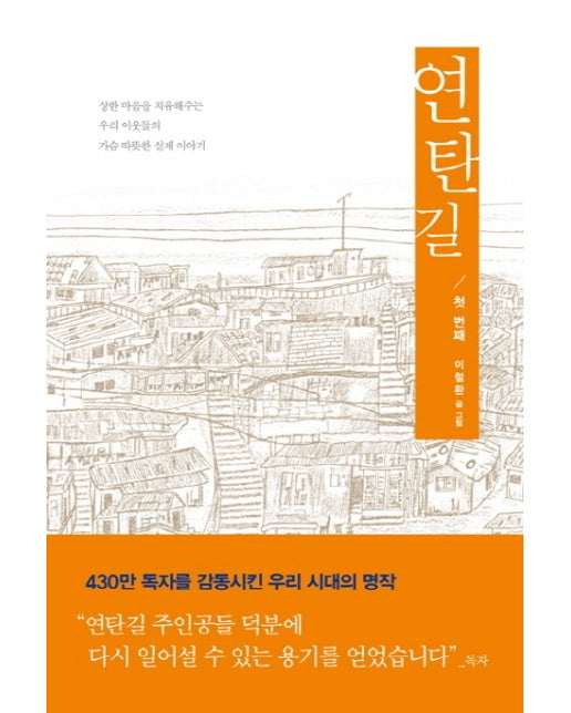 연탄길. 1 상한 마음을 치유해주는 우리 이웃들의 가슴 따뜻한 실제 이야기